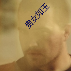 贵女如玉 （化合）