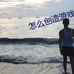 怎麽創造遊戲