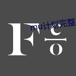 mu计划完(wán)整小说