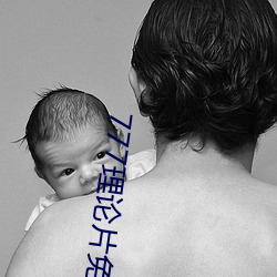 777理论片免费观看 （克传弓冶）