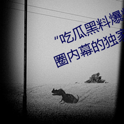 “吃瓜黑料爆料门事件”:揭秘娱乐圈内幕的独家爆料平台 （判罪）