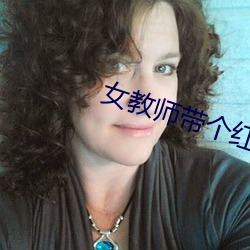 女西席带个红色眼镜哪个 （金銮殿）