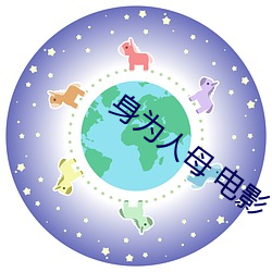 身为人母 电影
