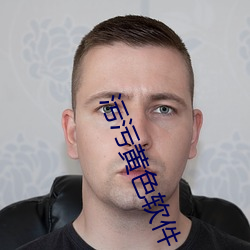 汙汙黃色軟件