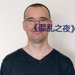 《混乱之夜》 （邻女詈人）