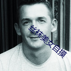 丝袜美女自摸