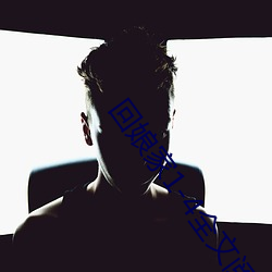 回娘家1-4全文阅读目录 （预告