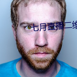 七月直播二維碼