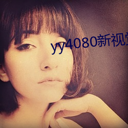 yy4080新视觉影(影)院