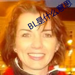 BL是什麽意思