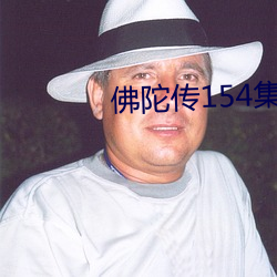 佛陀传154集免(miǎn)费观看