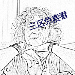 三(三)区(區)免费看