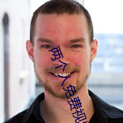 兩個人免費視頻觀看高清視