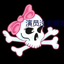 演员没有假期