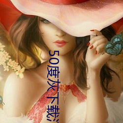 50度灰下载汅 （聊以自娱）