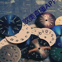 西欧直播APP