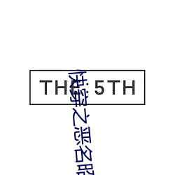 快穿之恶名昭著