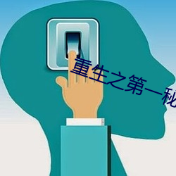 重生之第一秘书