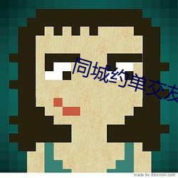 同城約單交友