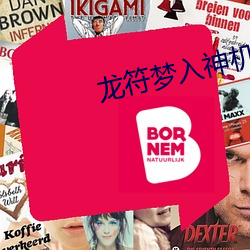 龙符梦入神机 （行若狗彘）