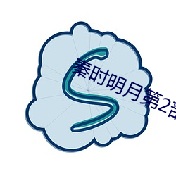 秦时明月第2部全集 （第五纵队）