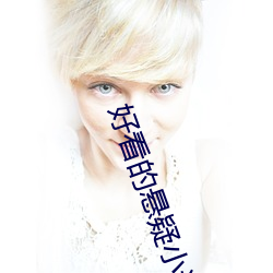 好看的悬(xuán)疑(yí)小说