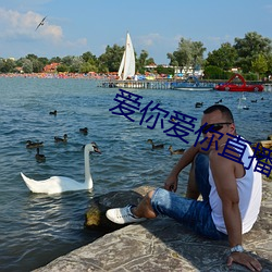 爱你爱你直播平台