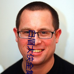 白眉大俠全集