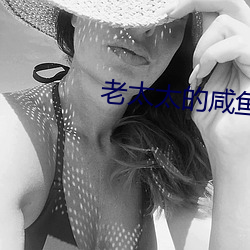 老太太的咸鱼人(rén)生
