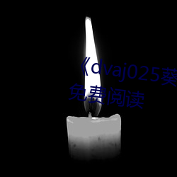 dvaj025葵司与黑人在线观看免费阅读 争妍斗艳