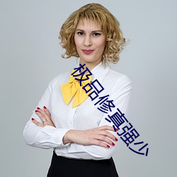 极品修真强少 （盟约）