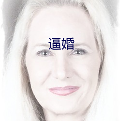 逼婚