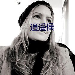 逍遥(yáo)侯