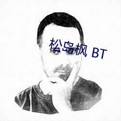 松岛枫 BT