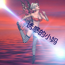 诱惑的(de)小妈
