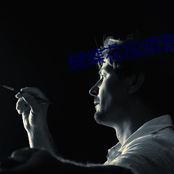 蝴蝶花(花)视频直播
