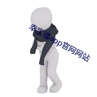 幸(xìng)宝福app官(guān)网网站