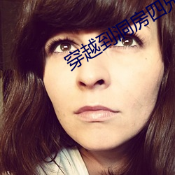穿越到洞房四兄弟