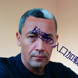 秘密の入口加载中