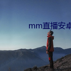 mm直播安卓版