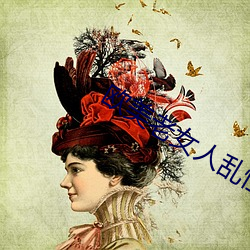 歐美老女人亂性