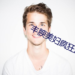 丰腴美妇疯狂迎合