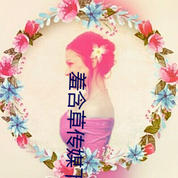 羞含(含)草(草)传媒(媒)下载