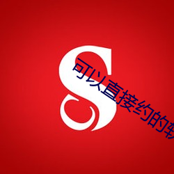 可以(以)直接约(約)的软件叫什(什)么