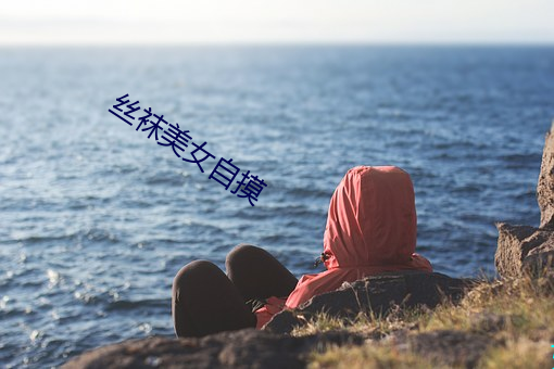 丝袜美女(女)自摸