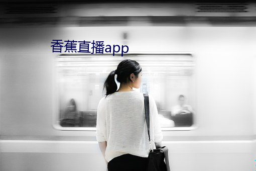 香蕉直播app （寻瘢索绽）