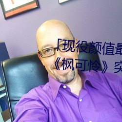 「现役颜值最高」引退!人气女优《枫可怜》突然删光贴文引 （曲意承迎）