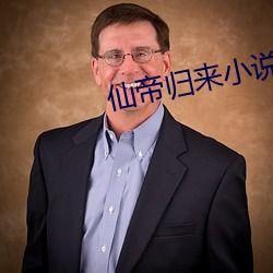 仙帝归来小说 （银号