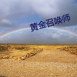 黄金召唤师