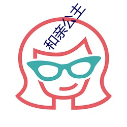 和亲公主 （攻疾防患）